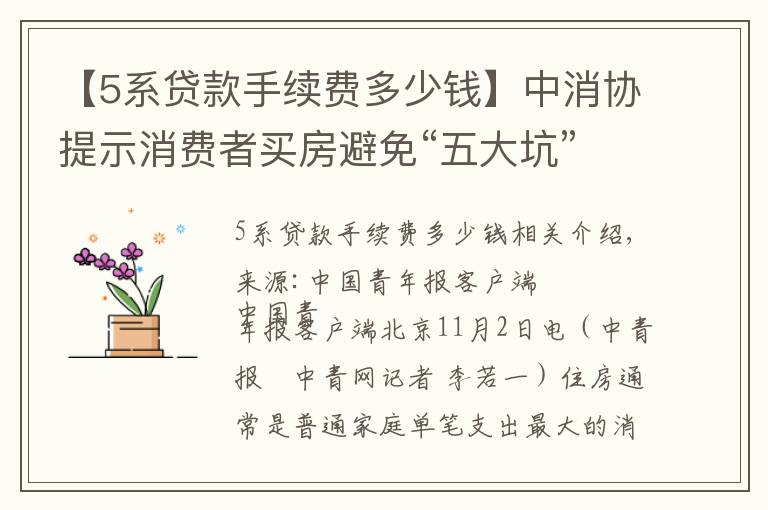 【5系贷款手续费多少钱】中消协提示消费者买房避免“五大坑”