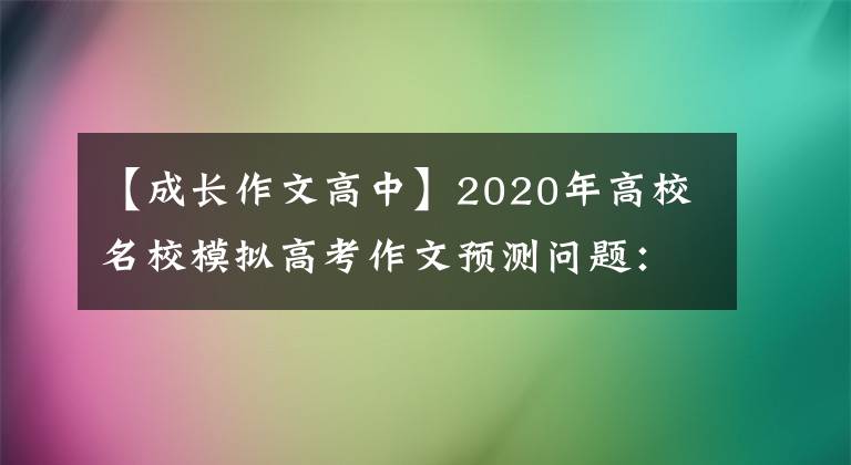 【成长作文高中】2020年高校名校模拟高考作文预测问题：等待花开，安静地保持成长。