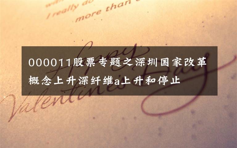 000011股票专题之深圳国家改革概念上升深纤维a上升和停止