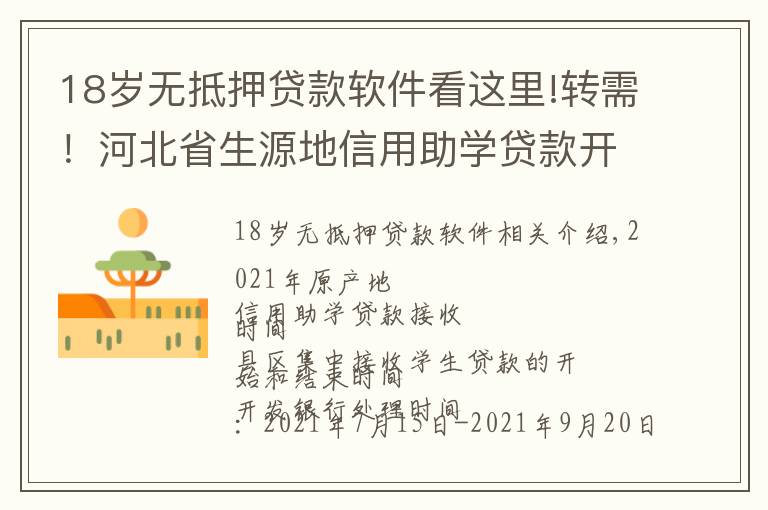 18岁无抵押贷款软件看这里!转需!河北省生源地信用助学贷款开始办理了