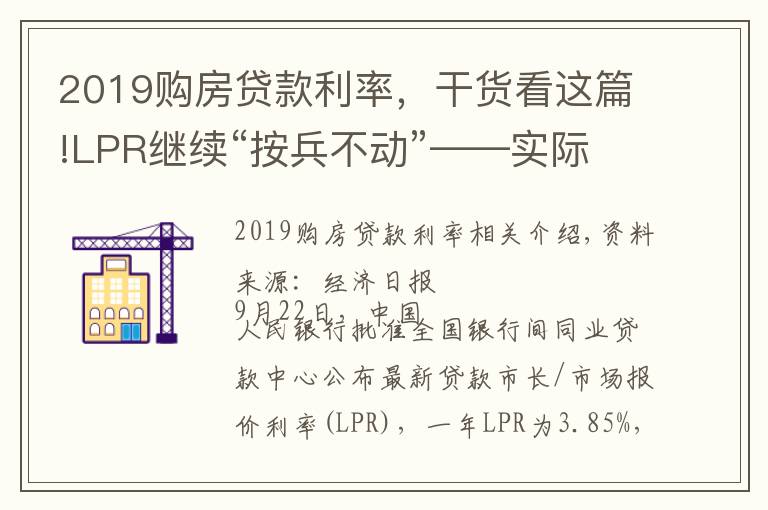 2019购房贷款利率,干货看这篇!LPR继续“按兵不动”——实际贷款利率稳中有降
