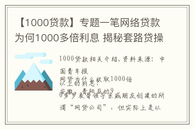 【1000贷款】专题一笔网络贷款为何1000多倍利息 揭秘套路贷操盘路径