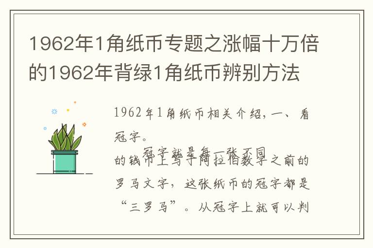 1962年1角纸币专题之涨幅十万倍的1962年背绿1角纸币辨别方法