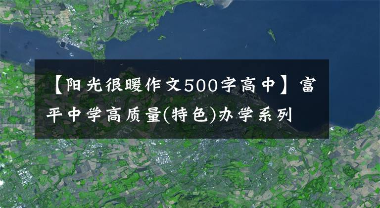 【阳光很暖作文500字高中】富平中学高质量(特色)办学系列报道分析