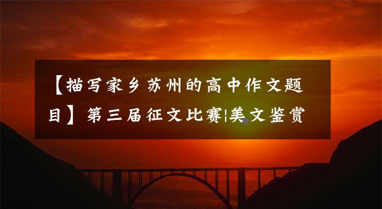 【描写家乡苏州的高中作文题目】第三届征文比赛|美文鉴赏《苏州城》