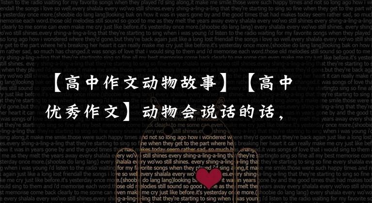 【高中作文动物故事】【高中优秀作文】动物会说话的话,《请人类爱护我们》,附上评论