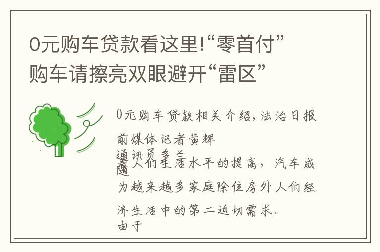 0元购车贷款看这里!“零首付”购车请擦亮双眼避开“雷区”