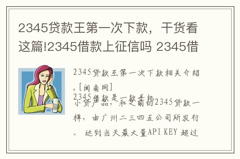 2345贷款王第一次下款,干货看这篇!2345借款上征信吗 2345借款申请被拒原因怎么处理