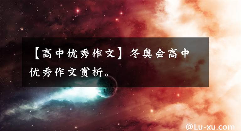【高中优秀作文】冬奥会高中优秀作文赏析。