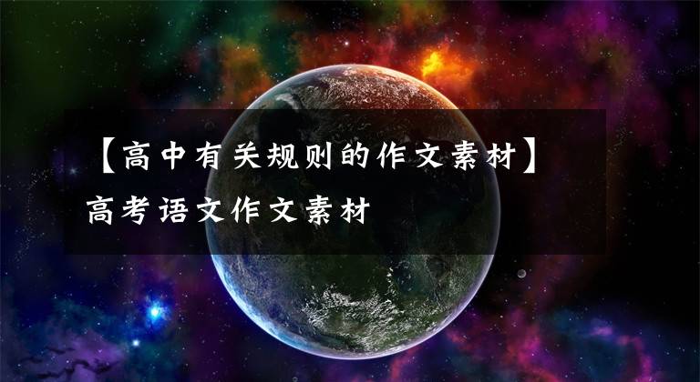 【高中有关规则的作文素材】高考语文作文素材