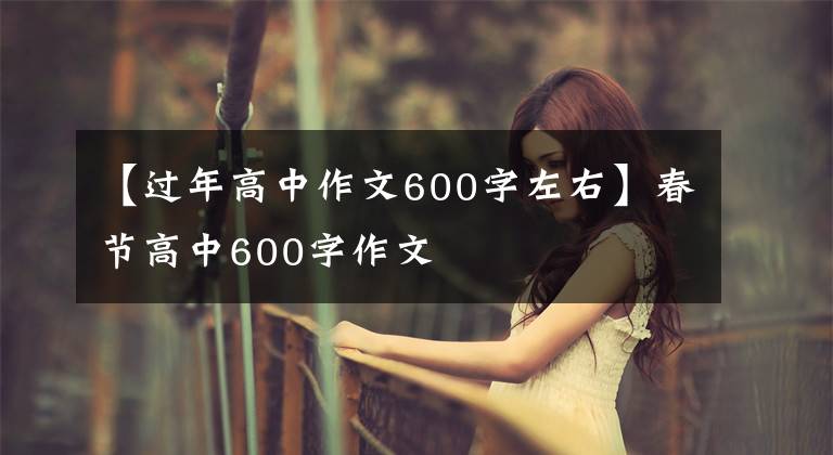 【过年高中作文600字左右】春节高中600字作文