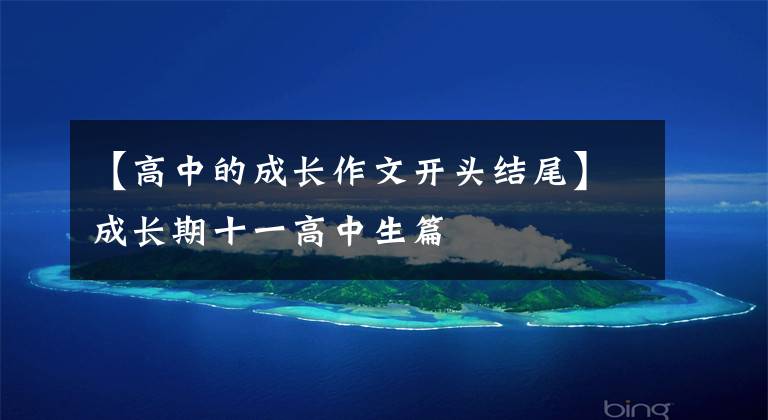 【高中的成长作文开头结尾】成长期十一高中生篇