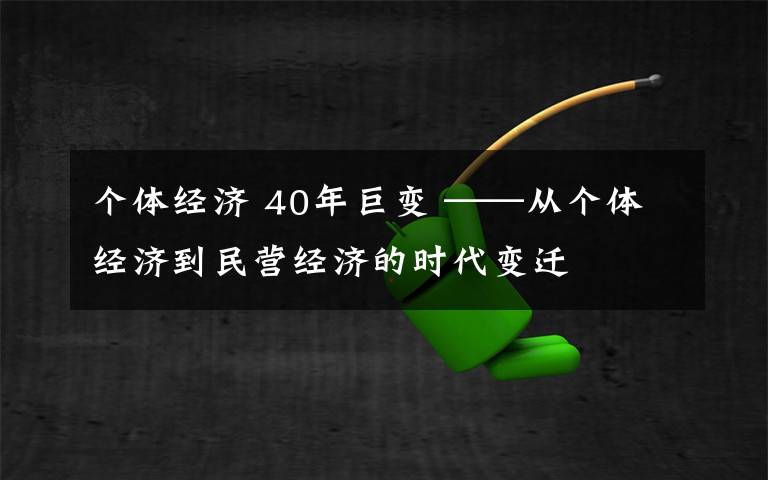 个体经济 40年巨变 ——从个体经济到民营经济的时代变迁
