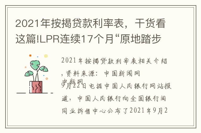2021年按揭贷款利率表,干货看这篇!LPR连续17个月“原地踏步”:1年期为3.85% 5年期以上为4.65%