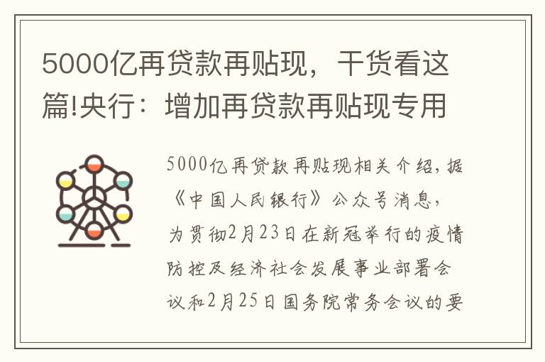 5000亿再贷款再贴现,干货看这篇!央行:增加再贷款再贴现专用额度5000亿元