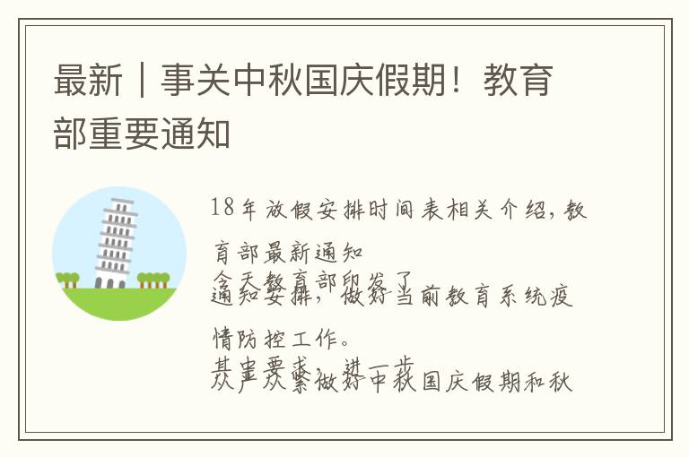 最新|事关中秋国庆假期!教育部重要通知