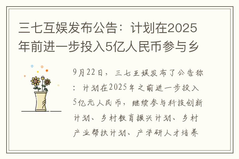 三七互娱发布公告:计划在2025年前进一步投入5亿人民币参与乡村教育振兴等计划