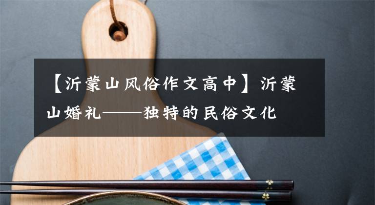 【沂蒙山风俗作文高中】沂蒙山婚礼——独特的民俗文化
