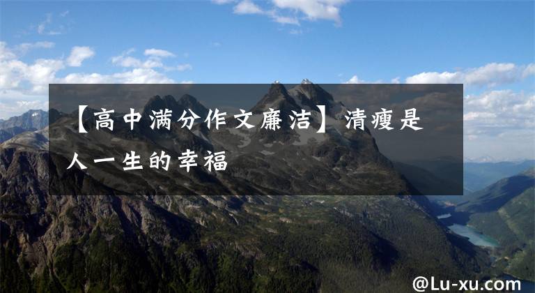 【高中满分作文廉洁】清瘦是人一生的幸福