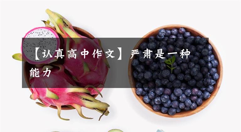 【认真高中作文】严肃是一种能力