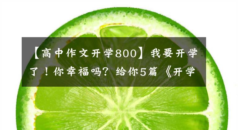 【高中作文开学800】我要开学了!你幸福吗?给你5篇《开学的第一天》作文范文