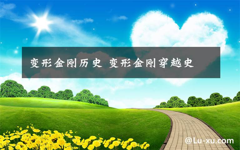 变形金刚历史 变形金刚穿越史