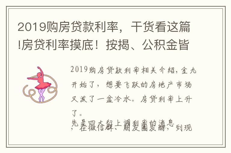 2019购房贷款利率,干货看这篇!房贷利率摸底!按揭、公积金皆上涨,改善族太难了