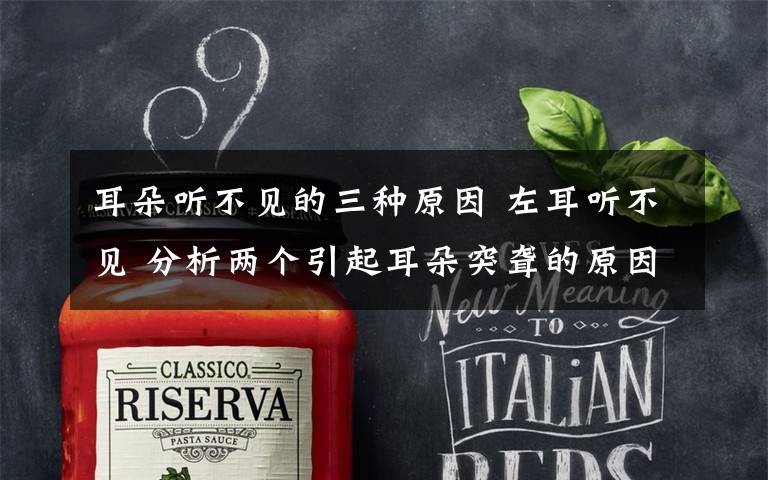 耳朵听不见的三种原因 左耳听不见 分析两个引起耳朵突聋的原因