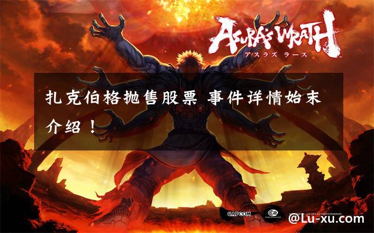 扎克伯格抛售股票 事件详情始末介绍！