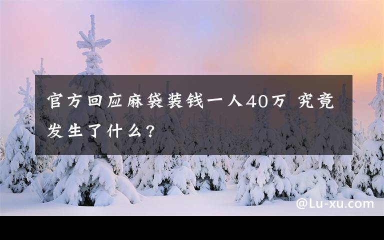 官方回应麻袋装钱一人40万 究竟发生了什么?