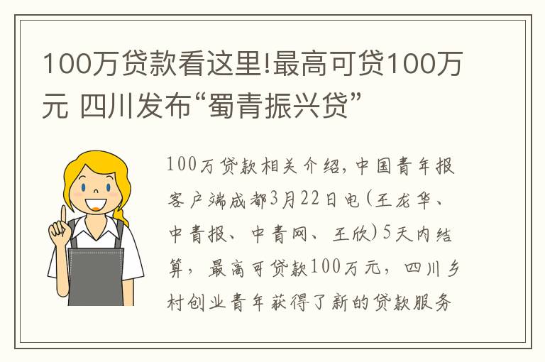 100万贷款看这里!最高可贷100万元 四川发布“蜀青振兴贷”