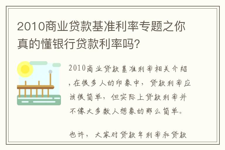 2010商业贷款基准利率专题之你真的懂银行贷款利率吗？