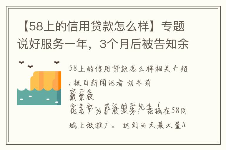 【58上的信用贷款怎么样】专题说好服务一年，3个月后被告知余额不足，商家质疑58同城乱扣推广费