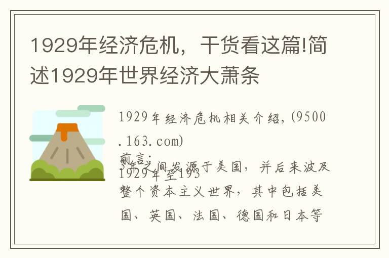 1929年经济危机，干货看这篇!简述1929年世界经济大萧条