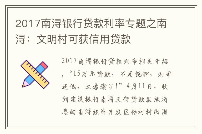 2017南浔银行贷款利率专题之南浔:文明村可获信用贷款