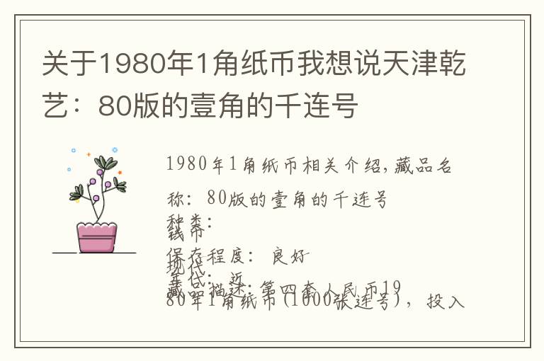 关于1980年1角纸币我想说天津乾艺:80版的壹角的千连号