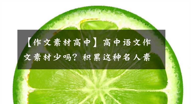 【作文素材高中】高中语文作文素材少吗?积累这种名人素材,使我不再为笔法苦恼。