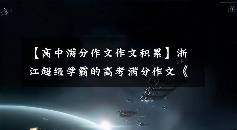 【高中满分作文作文积累】浙江超级学霸的高考满分作文《轻嗅文骨的芬芳》一开始就赢了