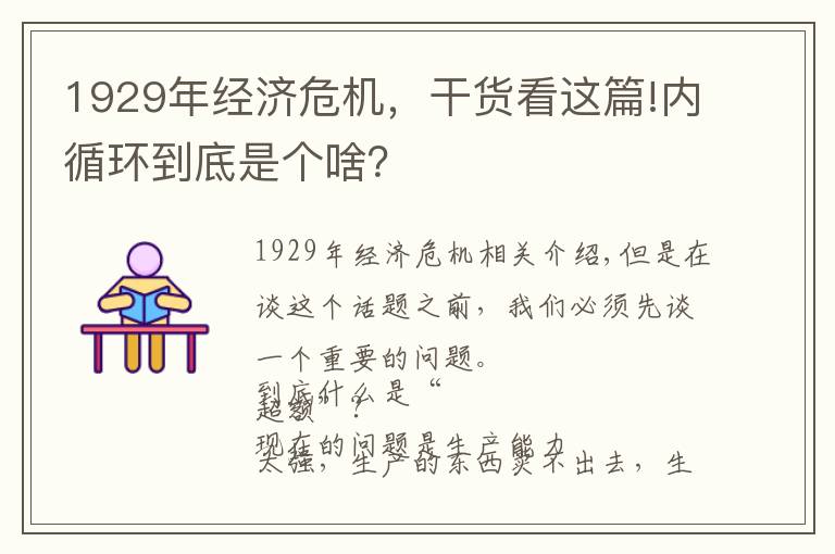 1929年经济危机，干货看这篇!内循环到底是个啥？