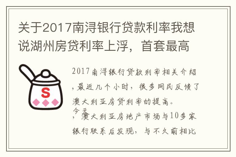 关于2017南浔银行贷款利率我想说湖州房贷利率上浮,首套最高5.5%起,额度普遍紧张