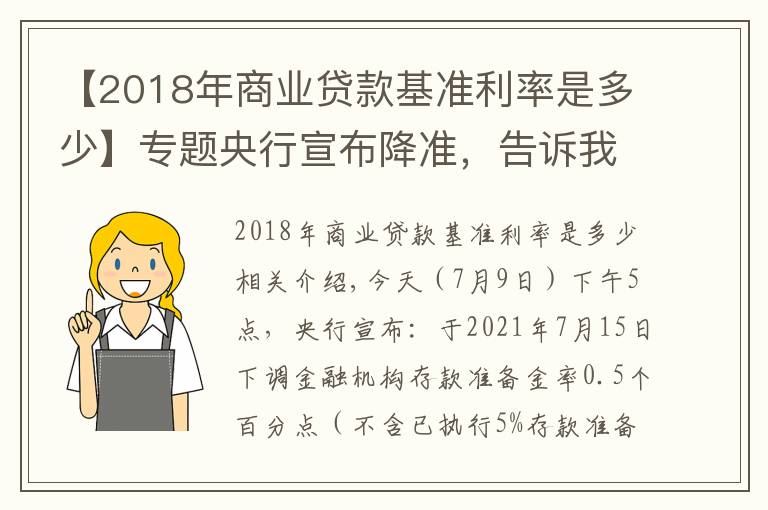 【2018年商业贷款基准利率是多少】专题央行宣布降准,告诉我们9大信息