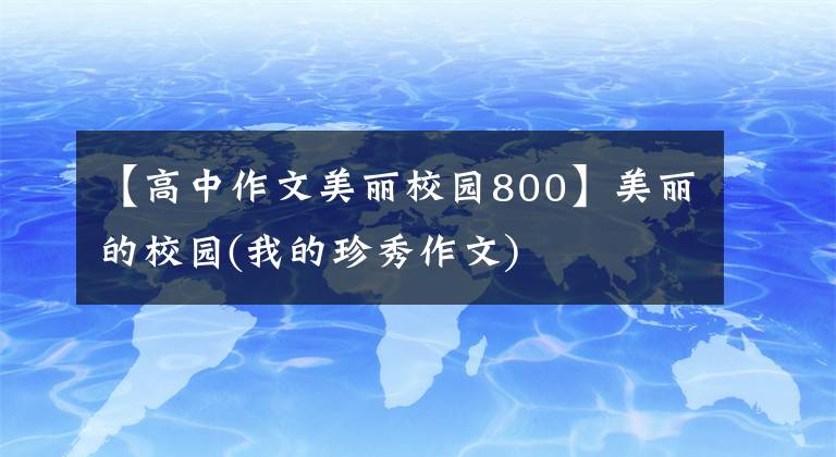 【高中作文美丽校园800】美丽的校园(我的珍秀作文)
