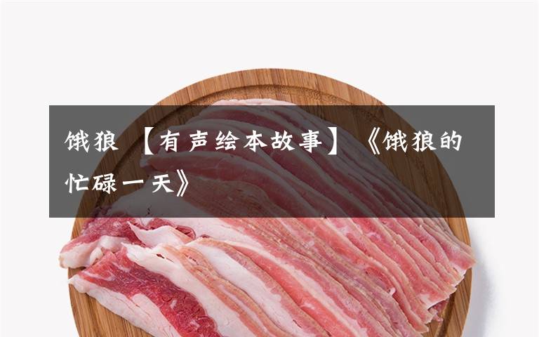 饿狼 【有声绘本故事】《饿狼的忙碌一天》