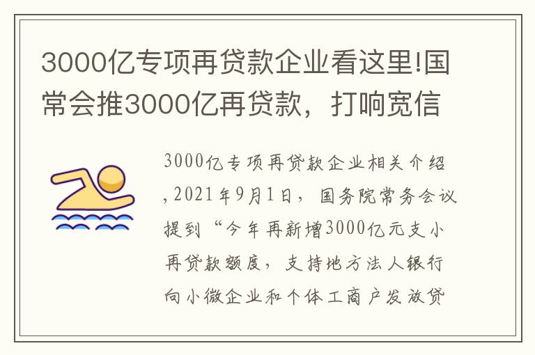 3000亿专项再贷款企业看这里!国常会推3000亿再贷款，打响宽信用第一枪