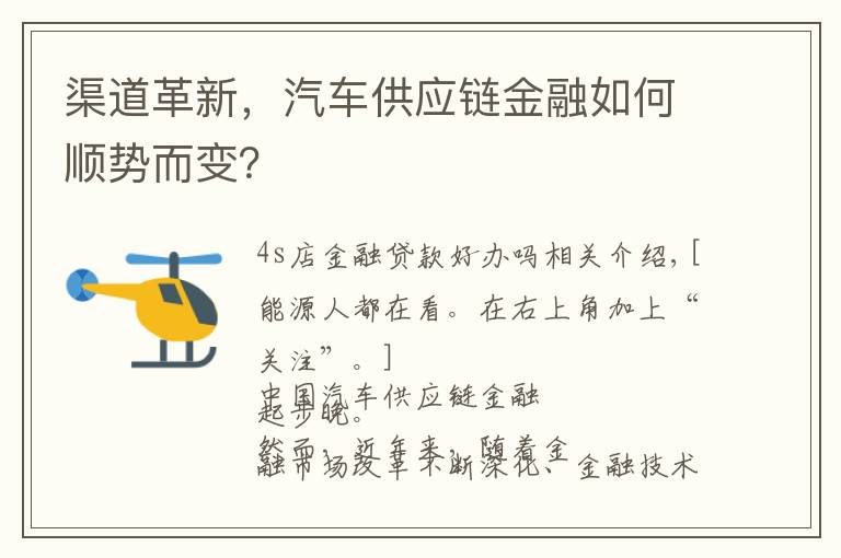 渠道革新，汽车供应链金融如何顺势而变？