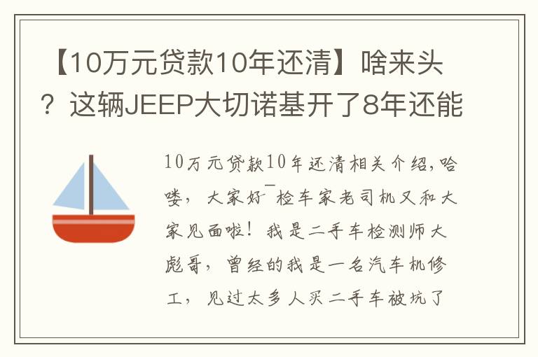 【10万元贷款10年还清】啥来头?这辆JEEP大切诺基开了8年还能卖45万!买家:车主被坑了