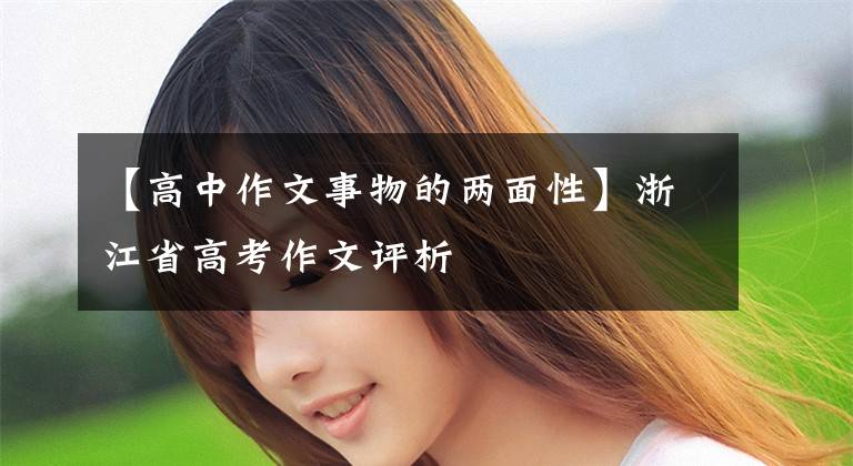 【高中作文事物的两面性】浙江省高考作文评析