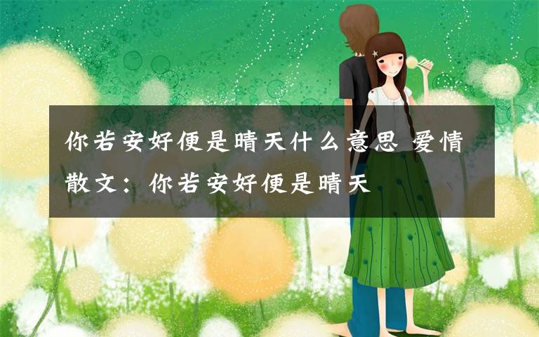 你若安好便是晴天什么意思 爱情散文:你若安好便是晴天