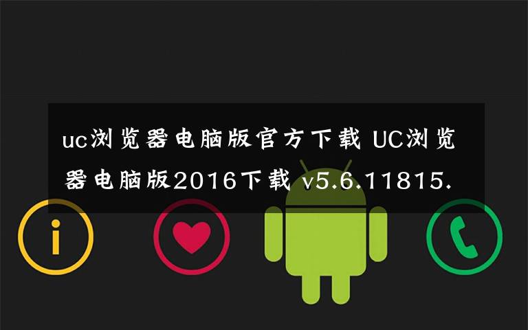 uc浏览器电脑版官方下载 UC浏览器电脑版2016下载 v5.6.11815.13官方pc版