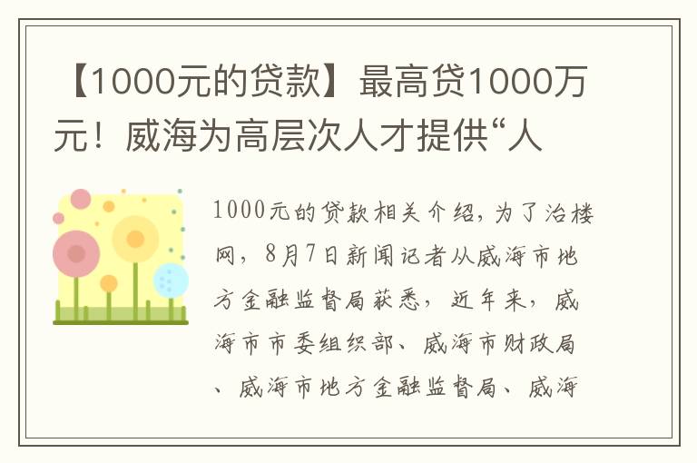 【1000元的贷款】最高贷1000万元！威海为高层次人才提供“人才贷”
